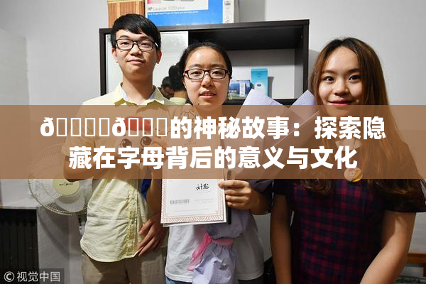 🔞‌🍌的神秘故事：探索隐藏在字母背后的意义与文化