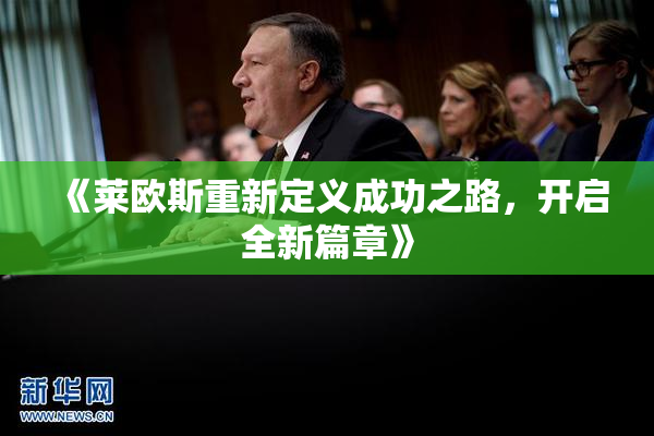 《莱欧斯重新定义成功之路，开启全新篇章》