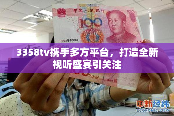 3358tv携手多方平台，打造全新视听盛宴引关注