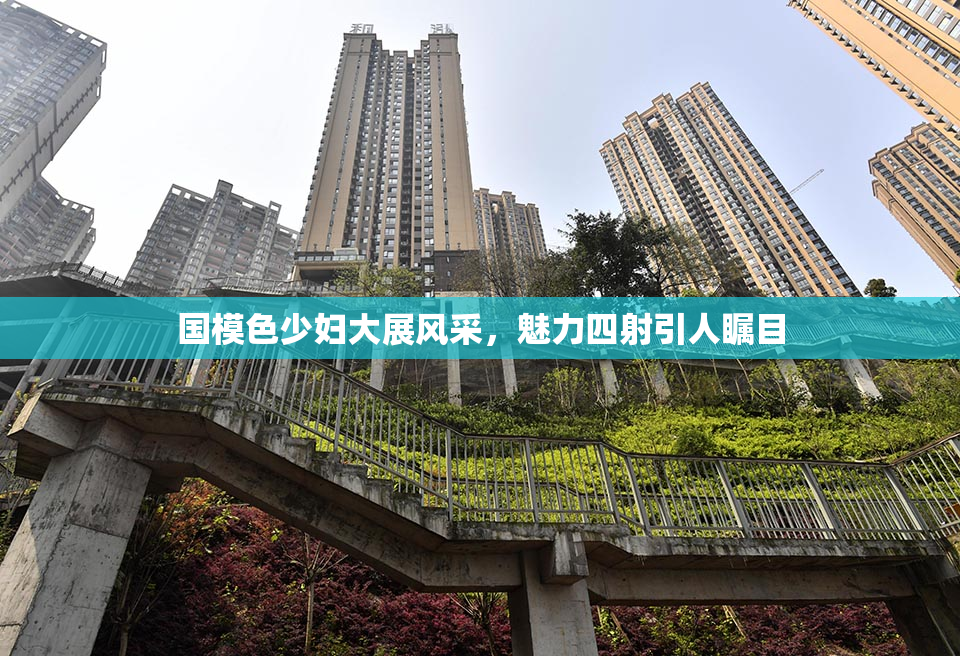 国模色少妇大展风采，魅力四射引人瞩目