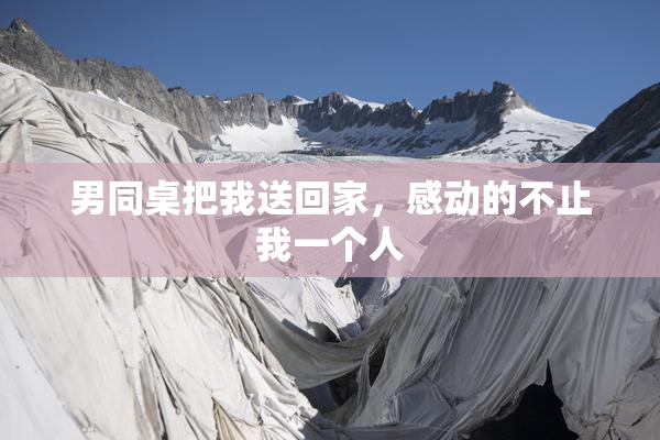 男同桌把我送回家，感动的不止我一个人