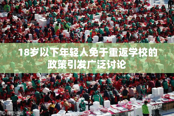 18岁以下年轻人免于重返学校的政策引发广泛讨论