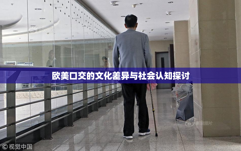 欧美口交的文化差异与社会认知探讨