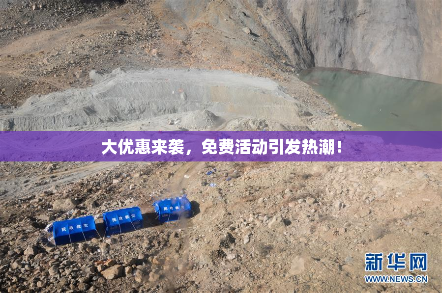 大优惠来袭，免费活动引发热潮！