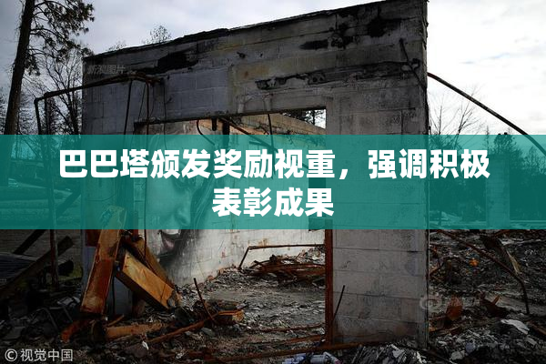 巴巴塔颁发奖励视重，强调积极表彰成果