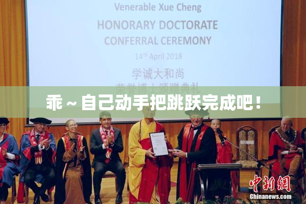 乖～自己动手把跳跃完成吧！