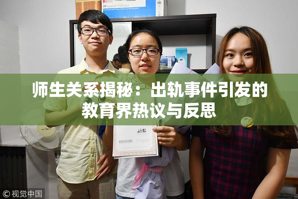 师生关系揭秘：出轨事件引发的教育界热议与反思