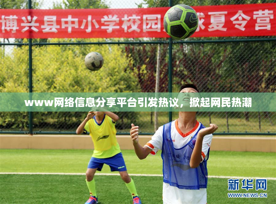 www网络信息分享平台引发热议，掀起网民热潮