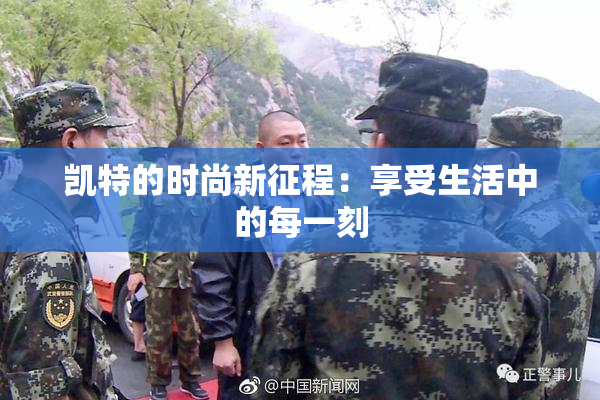凯特的时尚新征程：享受生活中的每一刻