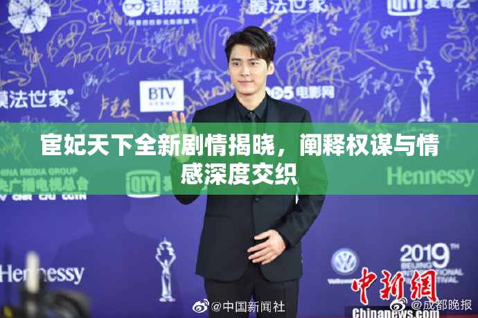 宦妃天下全新剧情揭晓，阐释权谋与情感深度交织