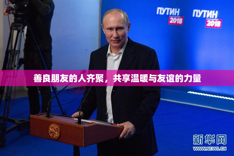 善良朋友的人齐聚，共享温暖与友谊的力量