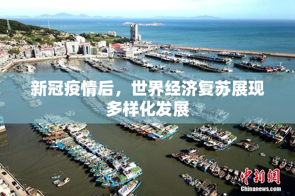 新冠疫情后，世界经济复苏展现多样化发展