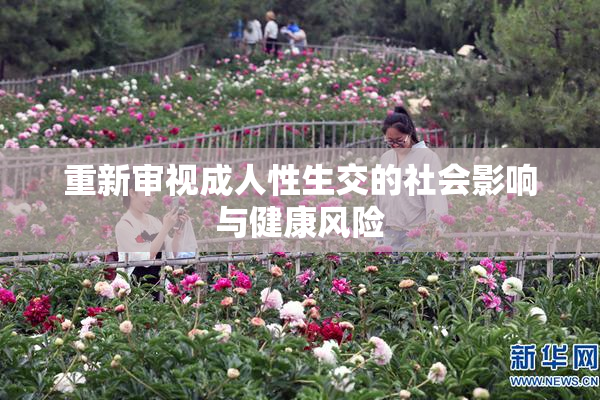 重新审视成人性生交的社会影响与健康风险