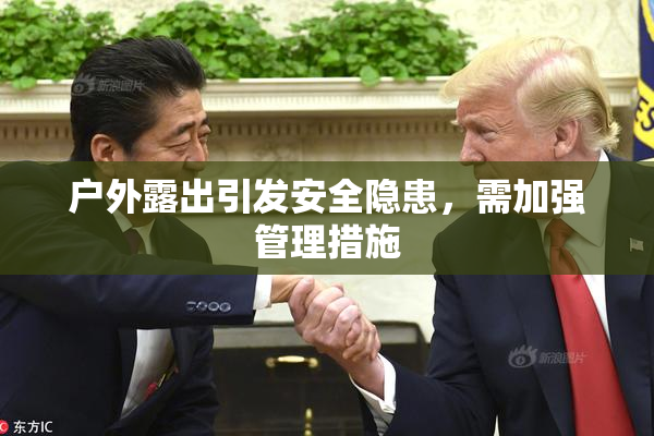 户外露出引发安全隐患，需加强管理措施