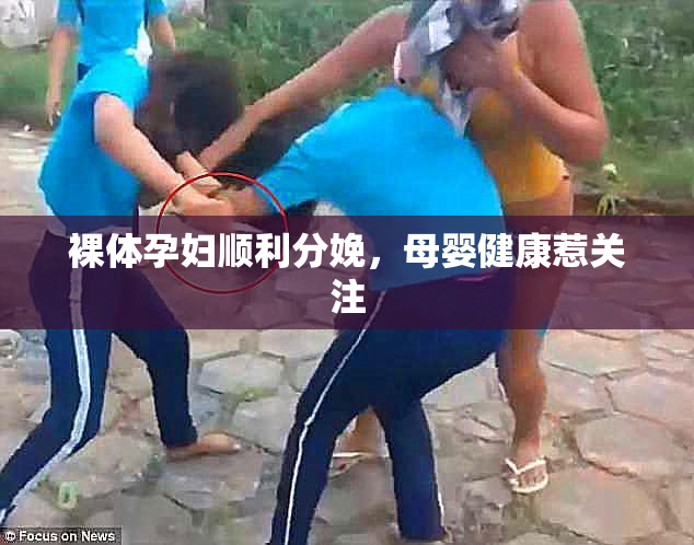 裸体孕妇顺利分娩，母婴健康惹关注