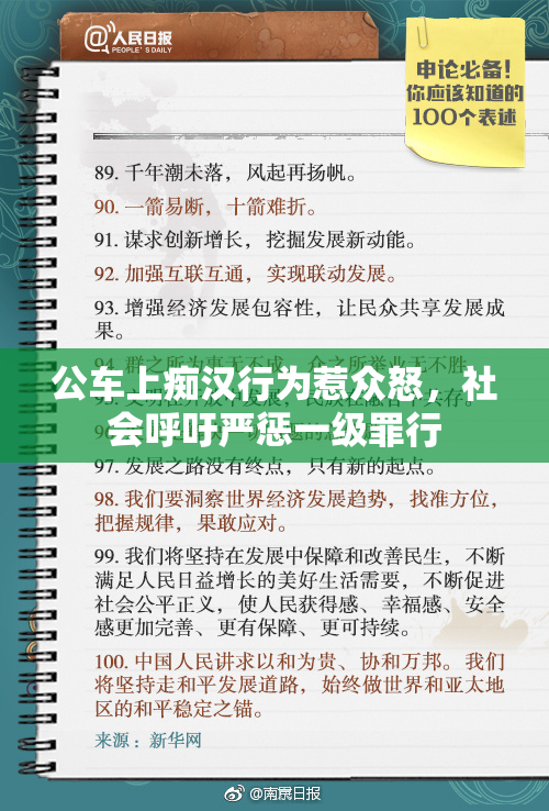 公车上痴汉行为惹众怒，社会呼吁严惩一级罪行