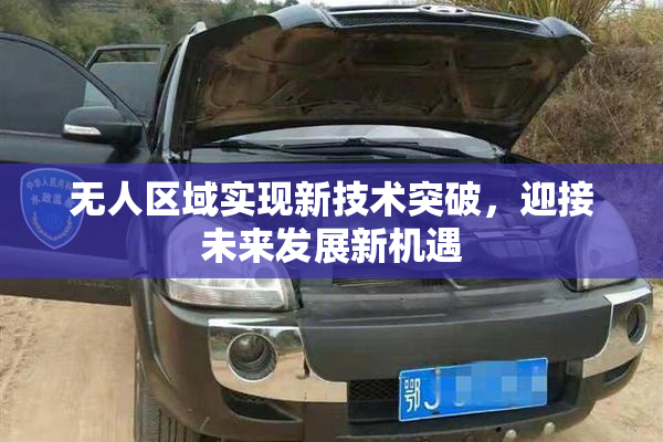 无人区域实现新技术突破，迎接未来发展新机遇