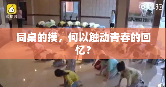 同桌的摸，何以触动青春的回忆？