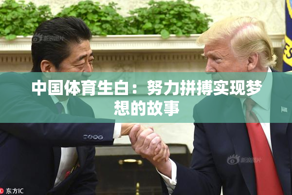 中国体育生白：努力拼搏实现梦想的故事