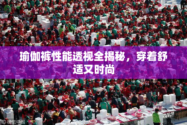 瑜伽裤性能透视全揭秘，穿着舒适又时尚