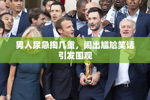 男人尿急掏几重，闹出尴尬笑话引发围观
