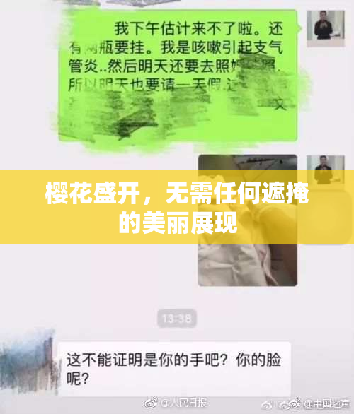 樱花盛开，无需任何遮掩的美丽展现