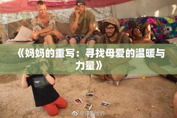 《妈妈的重写：寻找母爱的温暖与力量》