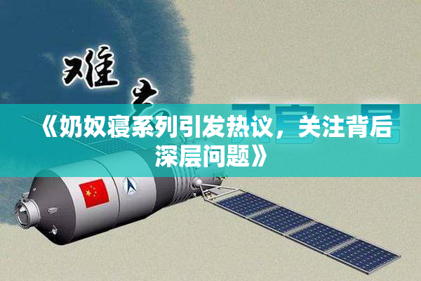 《奶奴寝系列引发热议，关注背后深层问题》