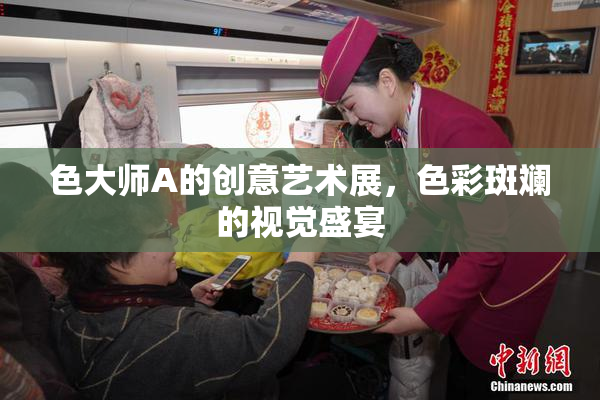色大师A的创意艺术展，色彩斑斓的视觉盛宴