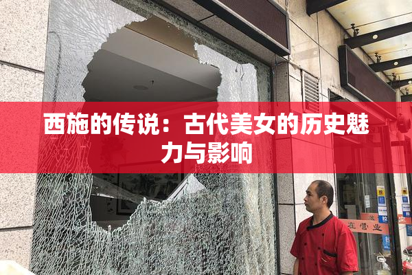 西施的传说：古代美女的历史魅力与影响