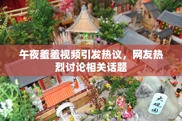 午夜羞羞视频引发热议，网友热烈讨论相关话题