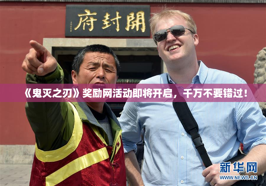 《鬼灭之刃》奖励网活动即将开启，千万不要错过！