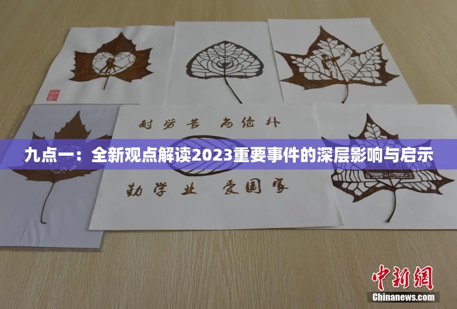 九点一：全新观点解读2023重要事件的深层影响与启示