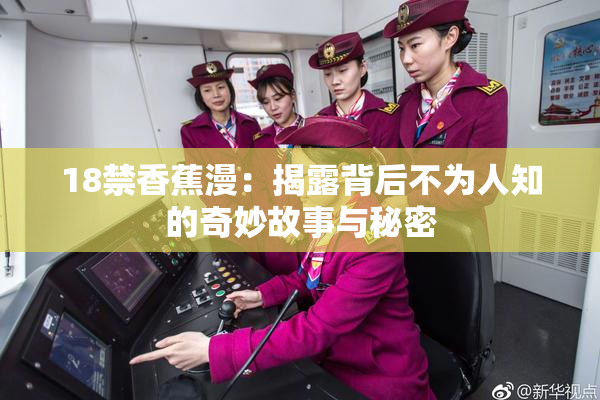 18禁香蕉漫：揭露背后不为人知的奇妙故事与秘密