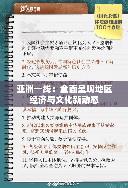 亚洲一线：全面呈现地区经济与文化新动态