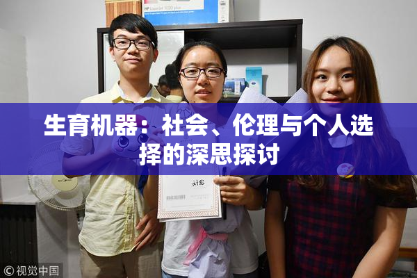 生育机器：社会、伦理与个人选择的深思探讨