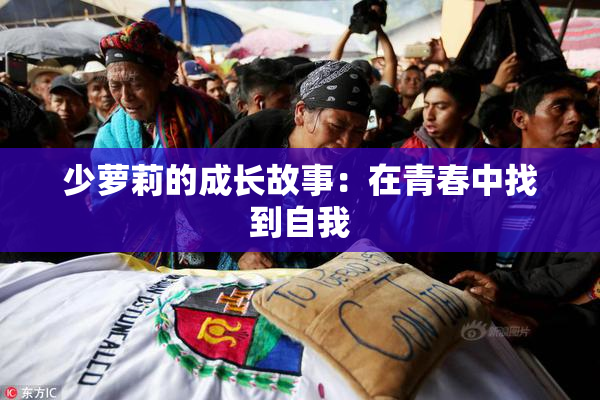 少萝莉的成长故事：在青春中找到自我