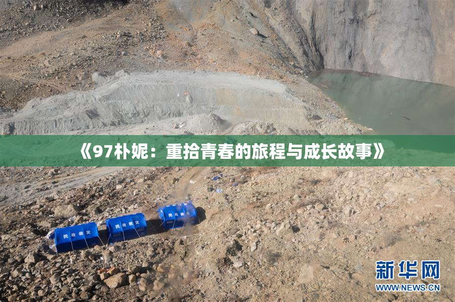 《97朴妮：重拾青春的旅程与成长故事》