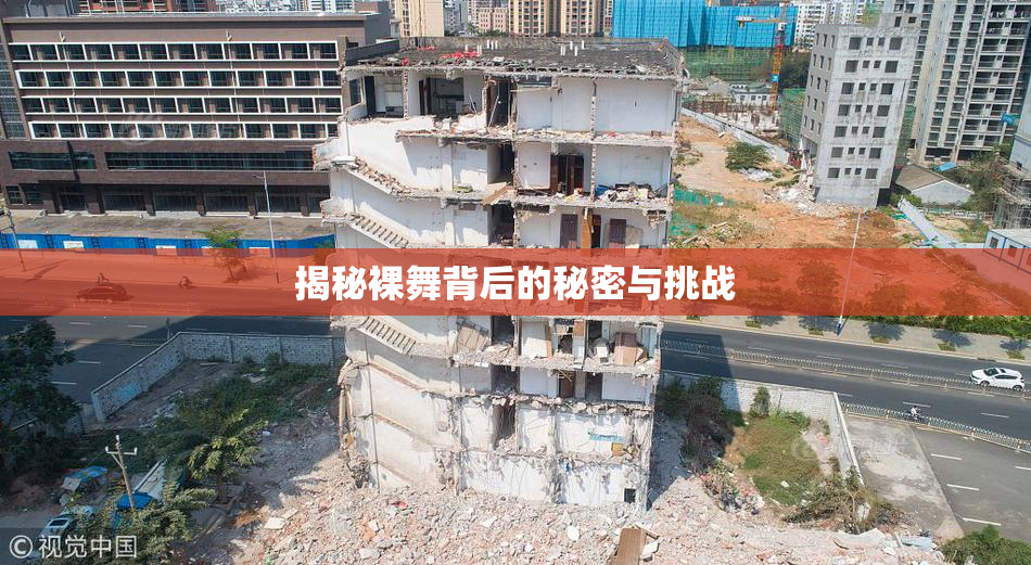 揭秘裸舞背后的秘密与挑战
