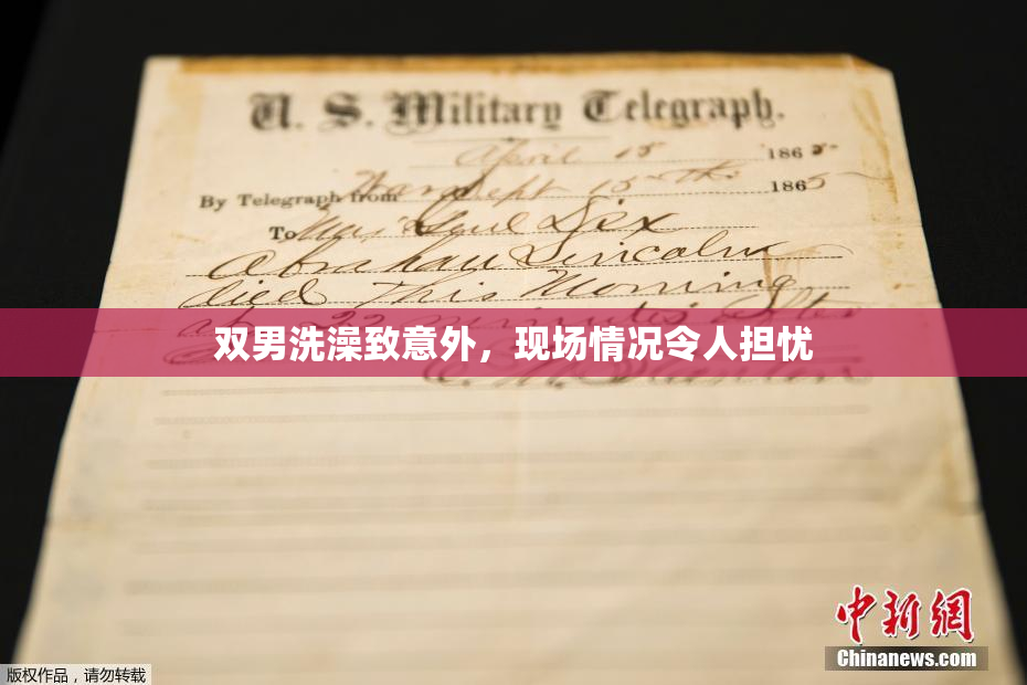 双男洗澡致意外，现场情况令人担忧
