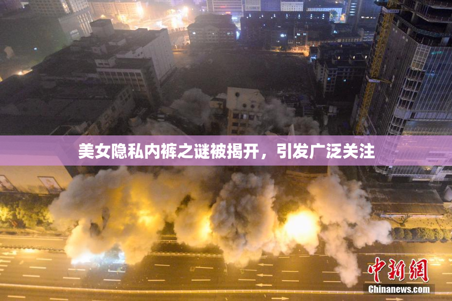 美女隐私内裤之谜被揭开，引发广泛关注