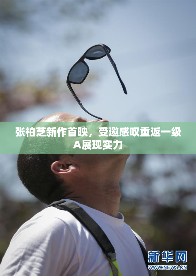 张柏芝新作首映，受邀感叹重返一级A展现实力