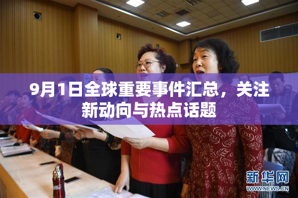 9月1日全球重要事件汇总，关注新动向与热点话题