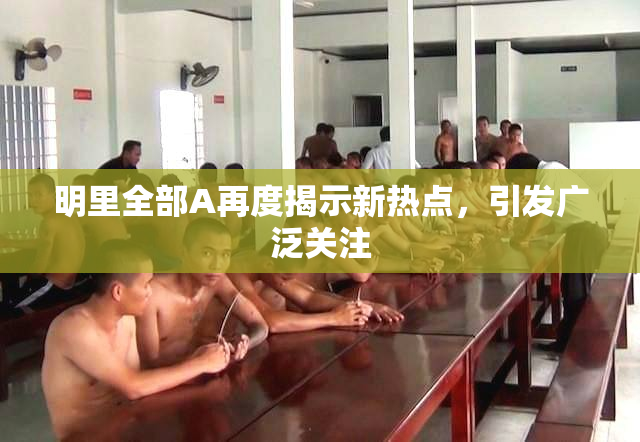 明里全部A再度揭示新热点，引发广泛关注