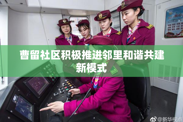 曹留社区积极推进邻里和谐共建新模式