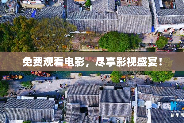 免费观看电影，尽享影视盛宴！