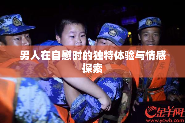 男人在自慰时的独特体验与情感探索