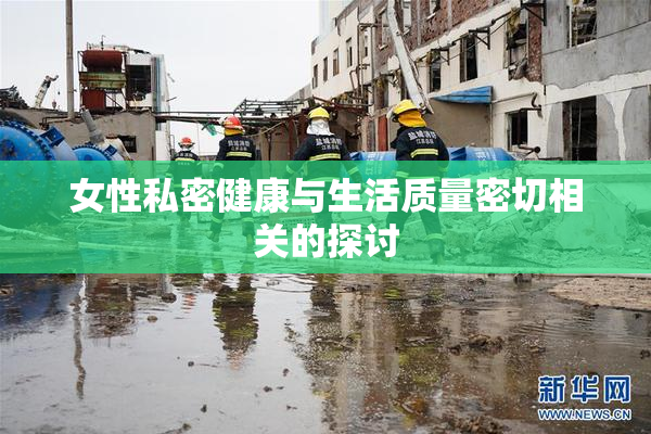 女性私密健康与生活质量密切相关的探讨