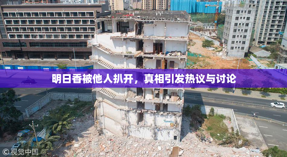 明日香被他人扒开，真相引发热议与讨论