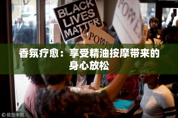 香氛疗愈：享受精油按摩带来的身心放松